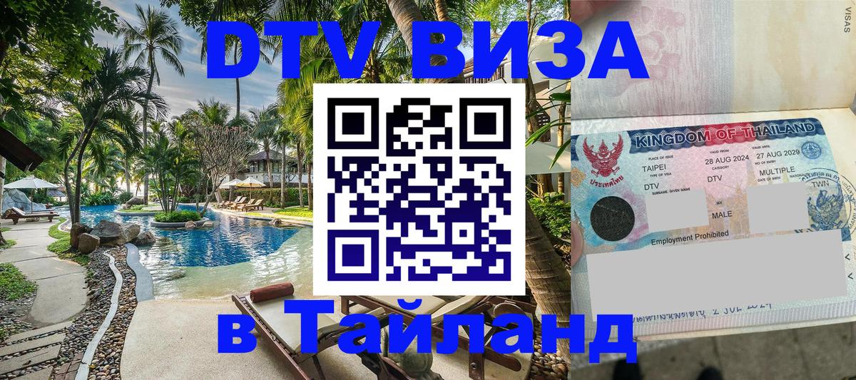 DTV (ДТВ) visa Таиланд Цхинвал 